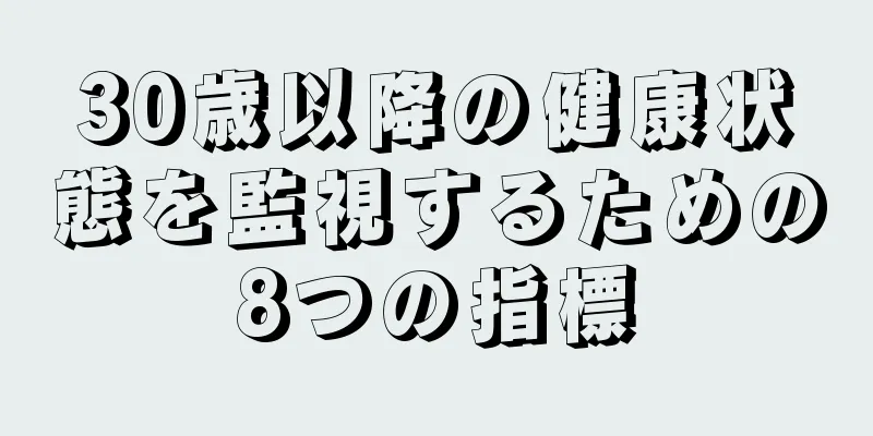 30歳以降の健康状態を監視するための8つの指標