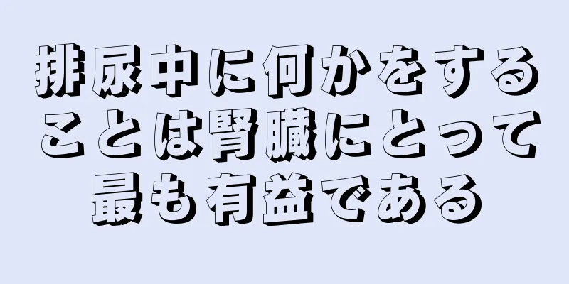 排尿中に何かをすることは腎臓にとって最も有益である