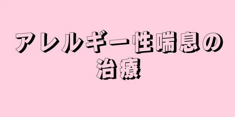 アレルギー性喘息の治療