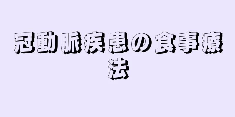 冠動脈疾患の食事療法