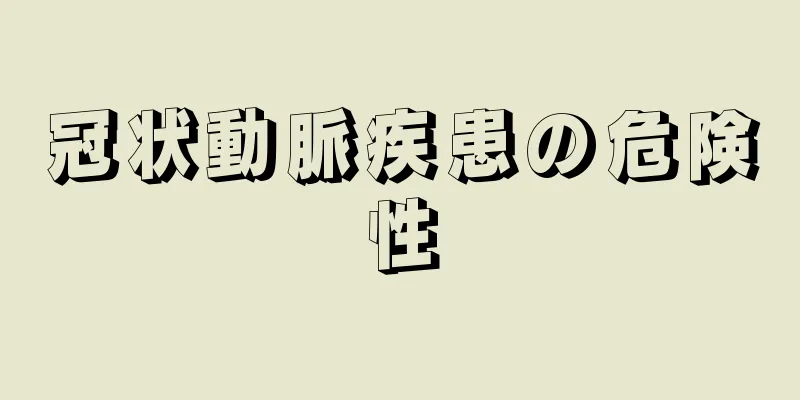 冠状動脈疾患の危険性