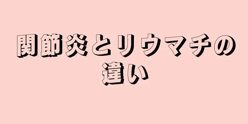 関節炎とリウマチの違い