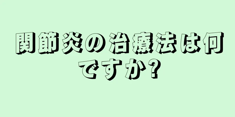 関節炎の治療法は何ですか?