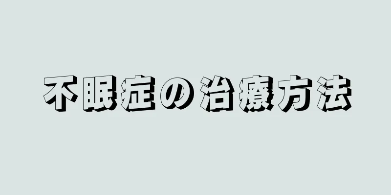 不眠症の治療方法