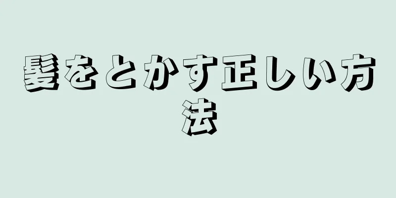 髪をとかす正しい方法