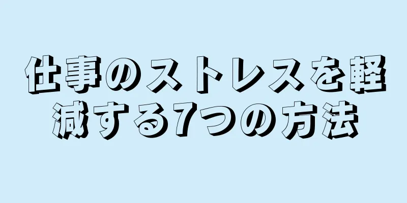 仕事のストレスを軽減する7つの方法