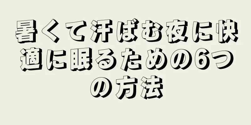 暑くて汗ばむ夜に快適に眠るための6つの方法