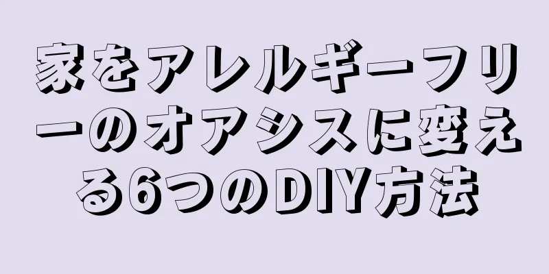 家をアレルギーフリーのオアシスに変える6つのDIY方法