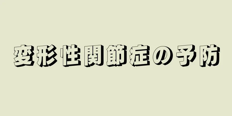 変形性関節症の予防