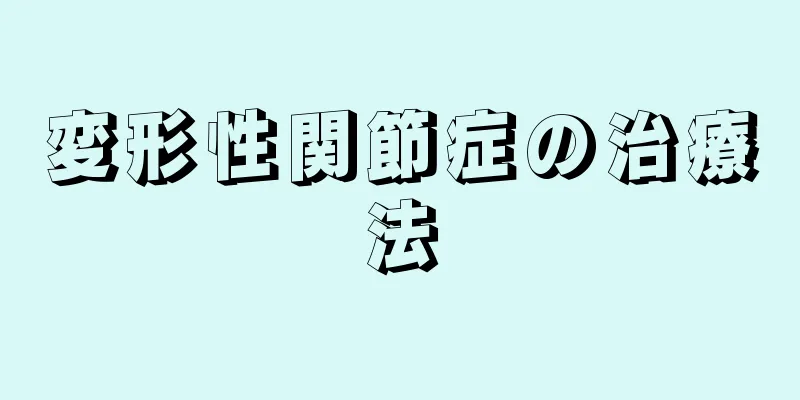 変形性関節症の治療法