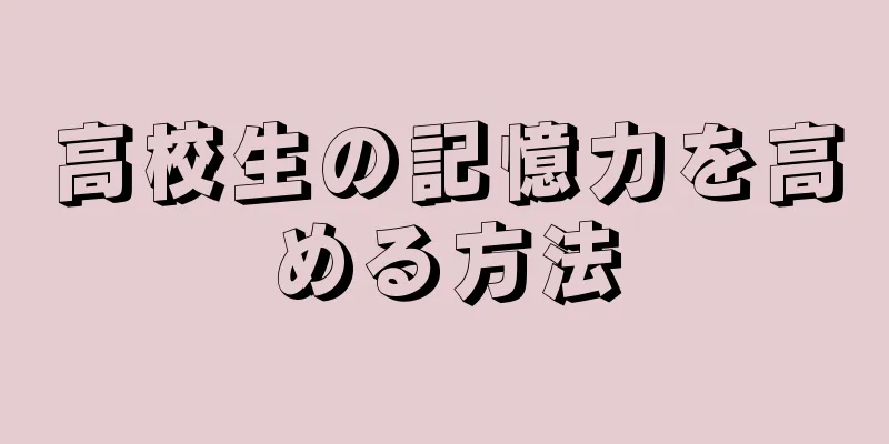 高校生の記憶力を高める方法