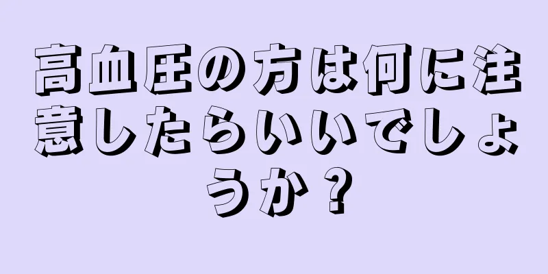 高血圧の方は何に注意したらいいでしょうか？