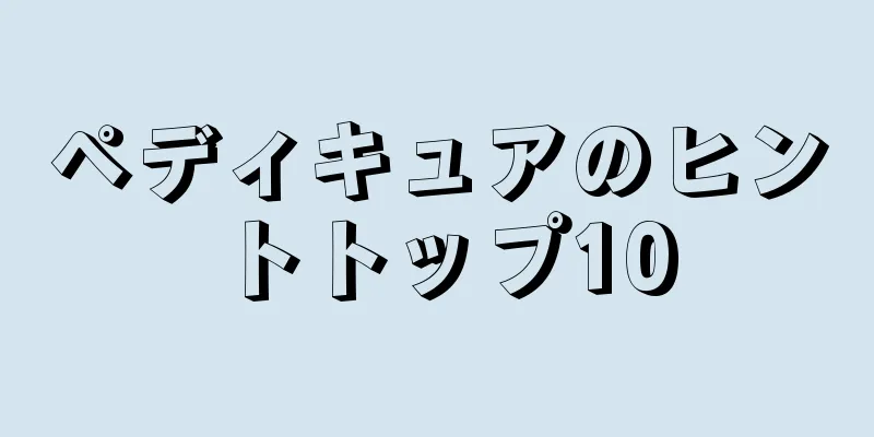 ペディキュアのヒントトップ10