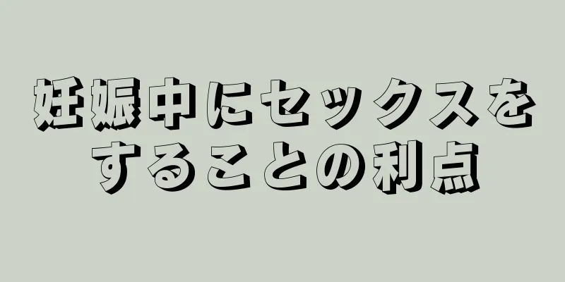 妊娠中にセックスをすることの利点