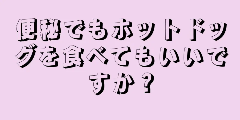 便秘でもホットドッグを食べてもいいですか？