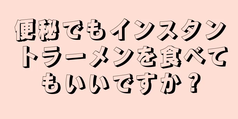 便秘でもインスタントラーメンを食べてもいいですか？