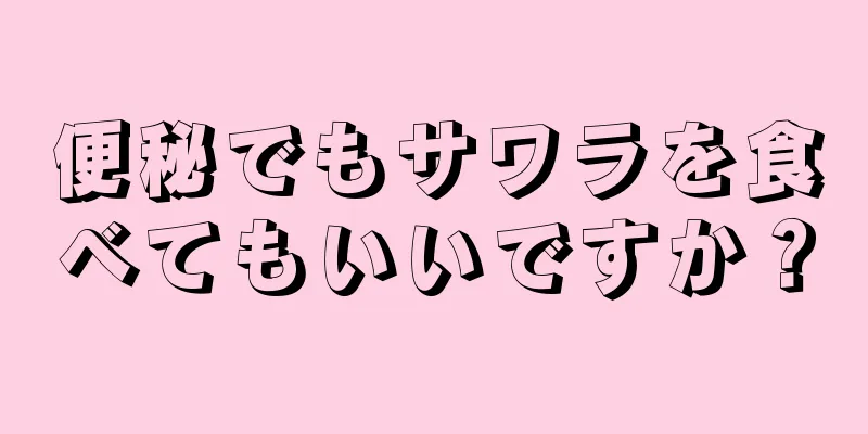 便秘でもサワラを食べてもいいですか？