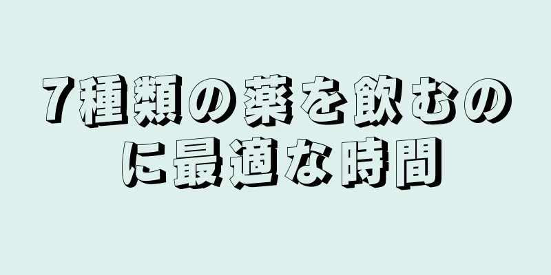 7種類の薬を飲むのに最適な時間