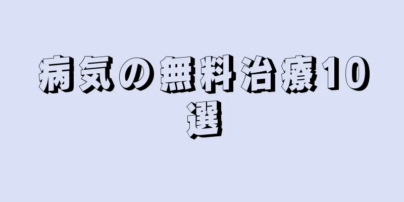 病気の無料治療10選