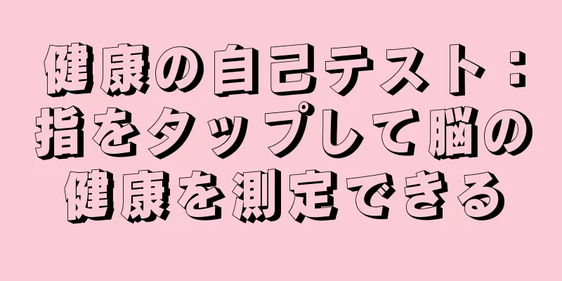 健康の自己テスト：指をタップして脳の健康を測定できる