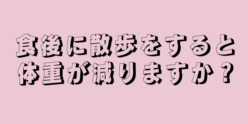 食後に散歩をすると体重が減りますか？