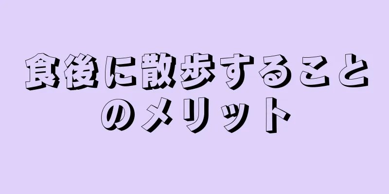 食後に散歩することのメリット