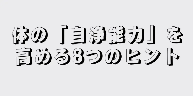 体の「自浄能力」を高める8つのヒント