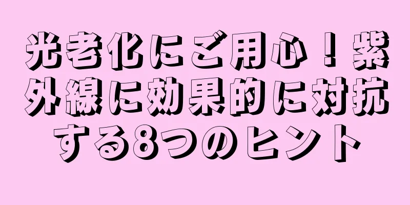 光老化にご用心！紫外線に効果的に対抗する8つのヒント