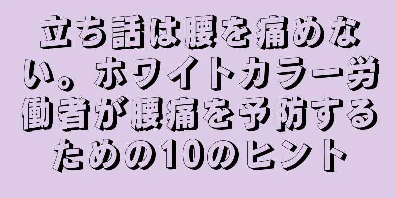 立ち話は腰を痛めない。ホワイトカラー労働者が腰痛を予防するための10のヒント