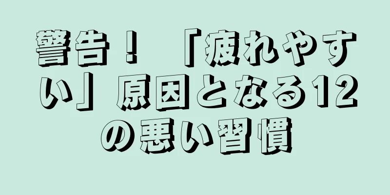 警告！ 「疲れやすい」原因となる12の悪い習慣