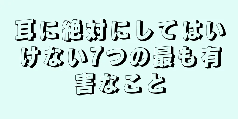 耳に絶対にしてはいけない7つの最も有害なこと