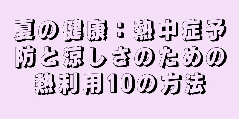 夏の健康：熱中症予防と涼しさのための熱利用10の方法