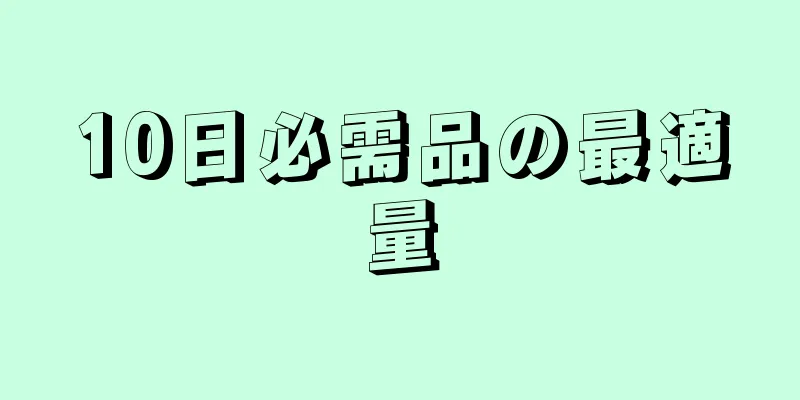 10日必需品の最適量