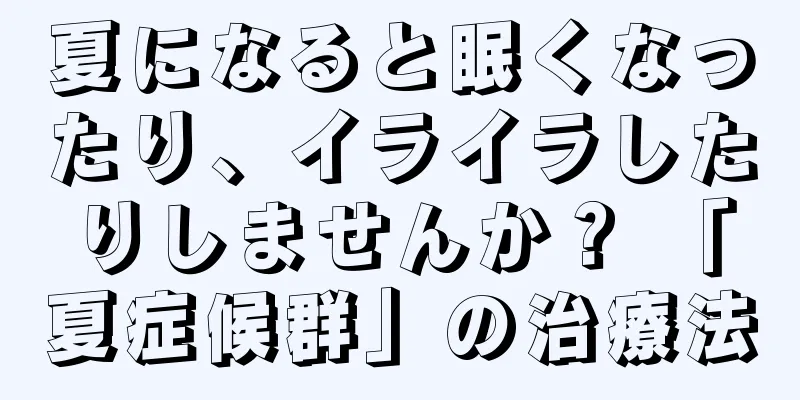夏になると眠くなったり、イライラしたりしませんか？ 「夏症候群」の治療法