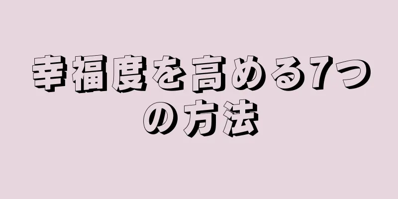 幸福度を高める7つの方法