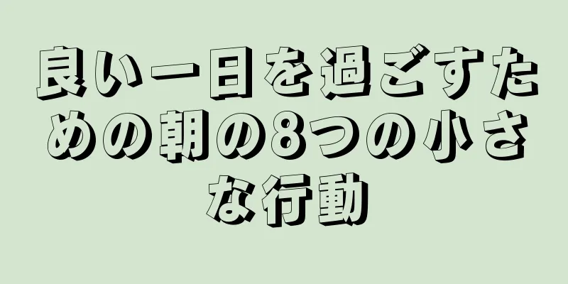 良い一日を過ごすための朝の8つの小さな行動