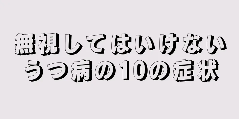 無視してはいけないうつ病の10の症状