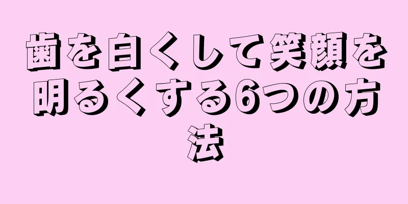 歯を白くして笑顔を明るくする6つの方法