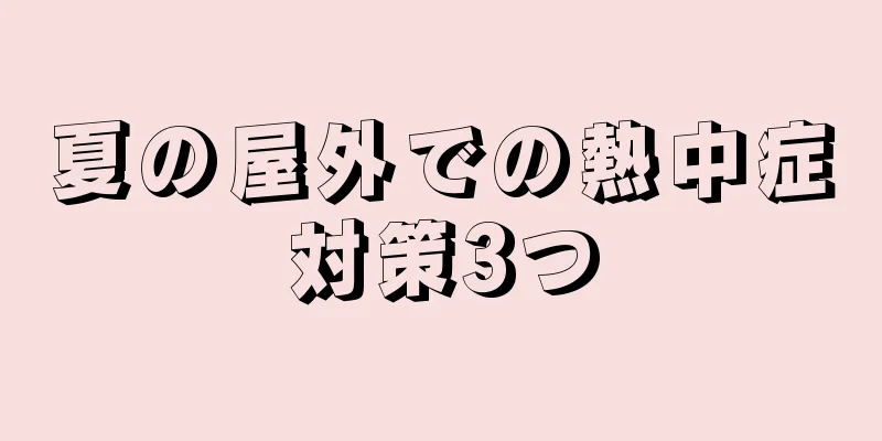 夏の屋外での熱中症対策3つ