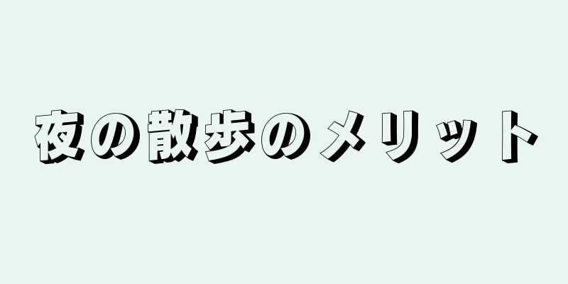 夜の散歩のメリット