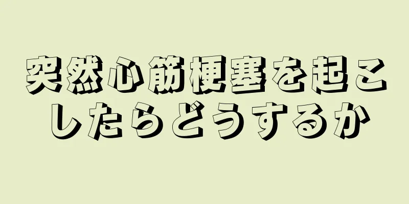 突然心筋梗塞を起こしたらどうするか