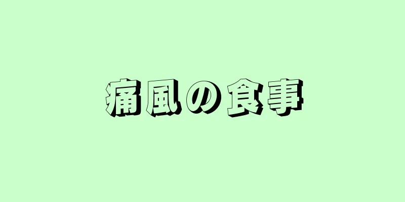 痛風の食事