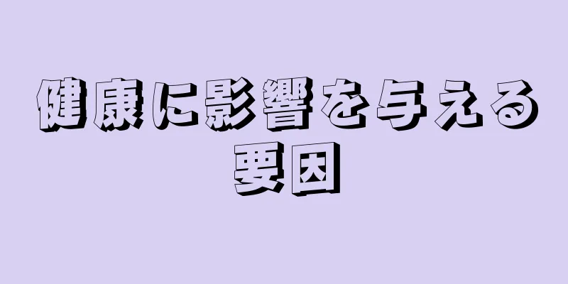 健康に影響を与える要因