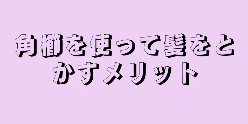 角櫛を使って髪をとかすメリット