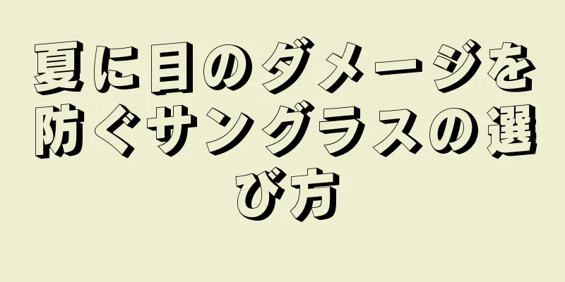 夏に目のダメージを防ぐサングラスの選び方