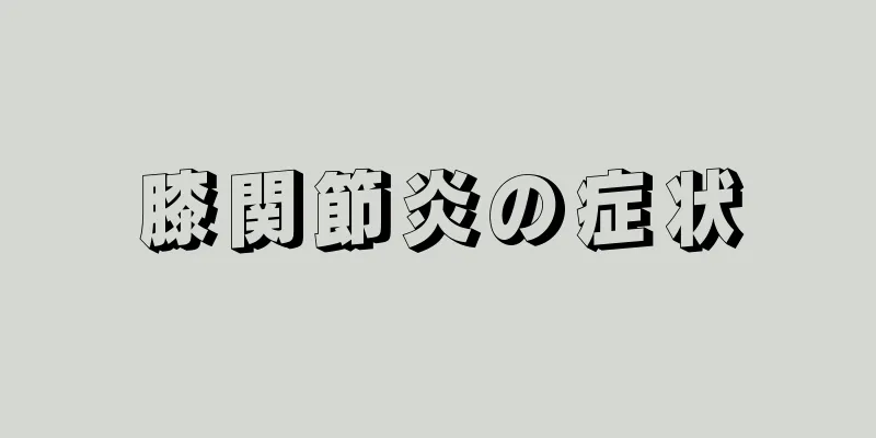 膝関節炎の症状