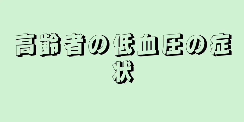 高齢者の低血圧の症状