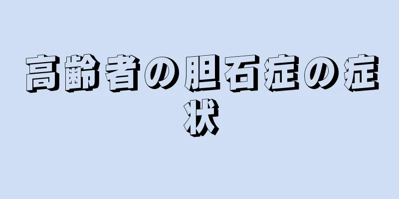 高齢者の胆石症の症状