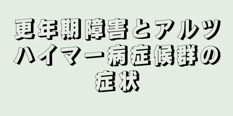 更年期障害とアルツハイマー病症候群の症状