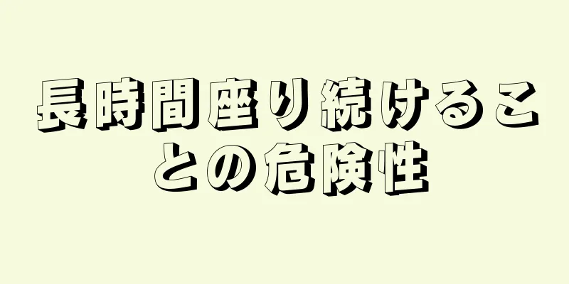 長時間座り続けることの危険性